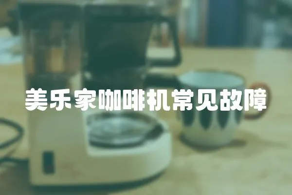 美樂家咖啡機常見故障