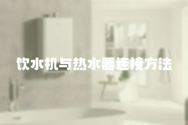 飲水機與熱水器連接方法
