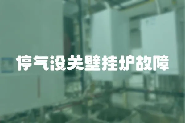 停氣沒關壁掛爐故障