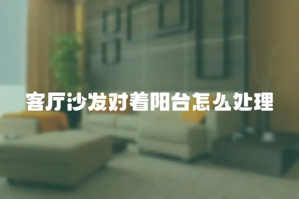 客廳沙發對著陽臺怎么處理