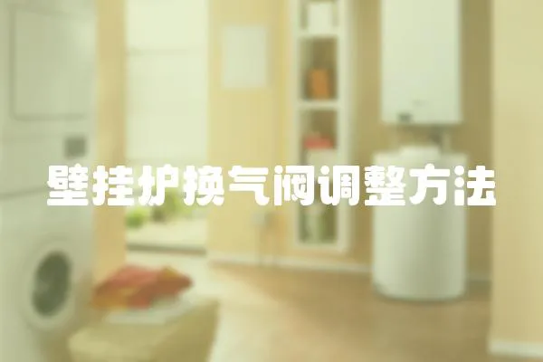 壁掛爐換氣閥調整方法