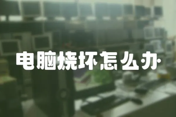 電腦燒壞怎么辦