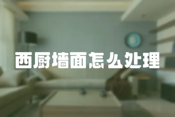 西廚墻面怎么處理