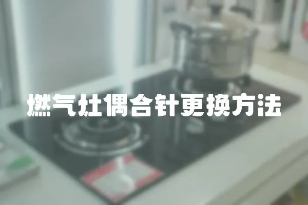 燃氣灶偶合針更換方法