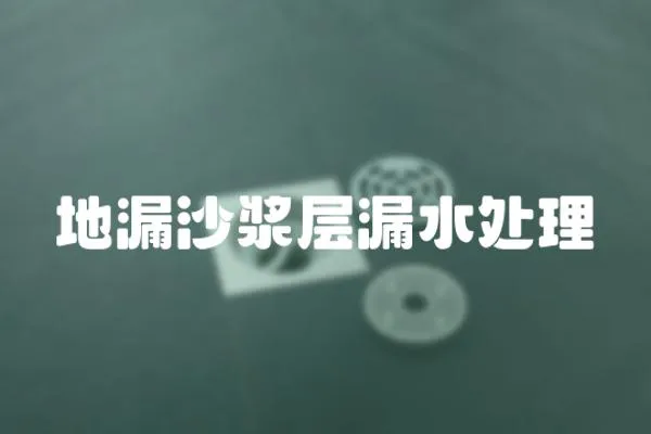 地漏沙漿層漏水處理