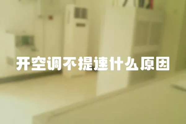 開空調不提速什么原因