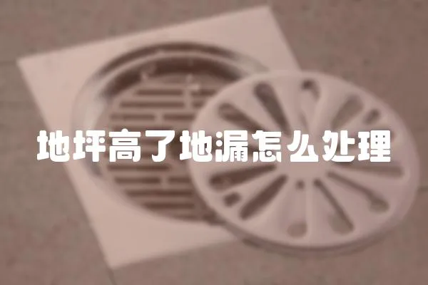 地坪高了地漏怎么處理