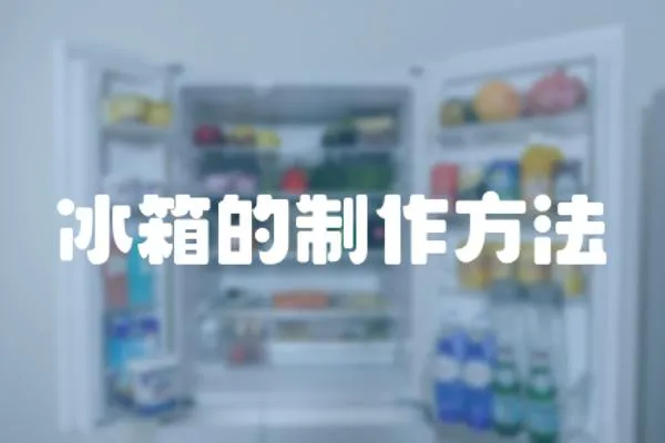 冰箱的制作方法