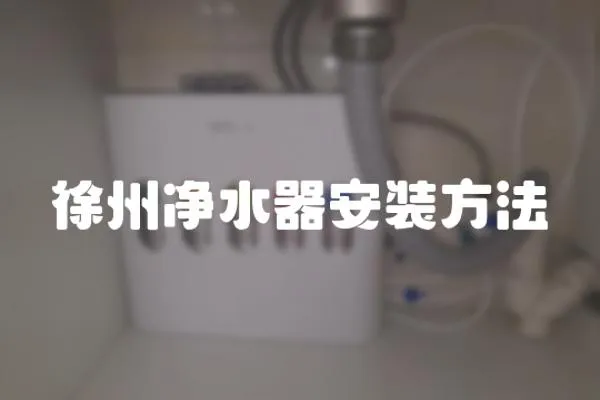 徐州凈水器安裝方法