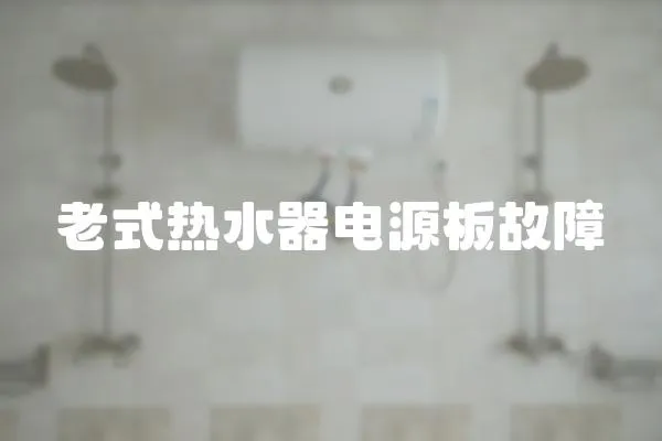 老式熱水器電源板故障