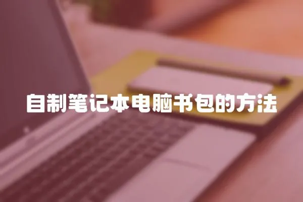 自制筆記本電腦書包的方法
