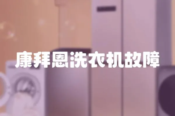 康拜恩洗衣機故障