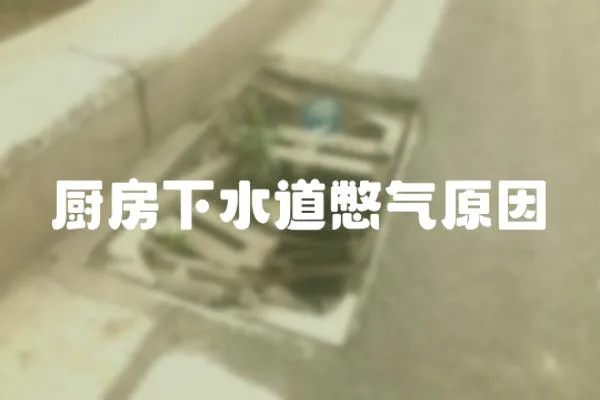 廚房下水道憋氣原因
