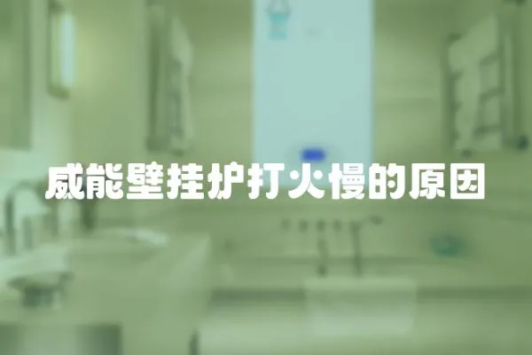 威能壁掛爐打火慢的原因