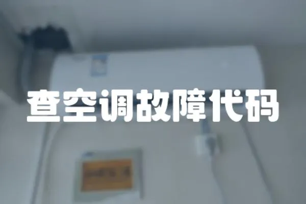 查空調(diào)故障代碼