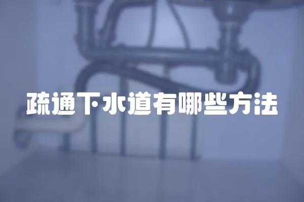 疏通下水道有哪些方法
