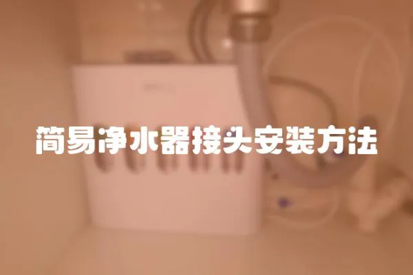 簡(jiǎn)易凈水器接頭安裝方法