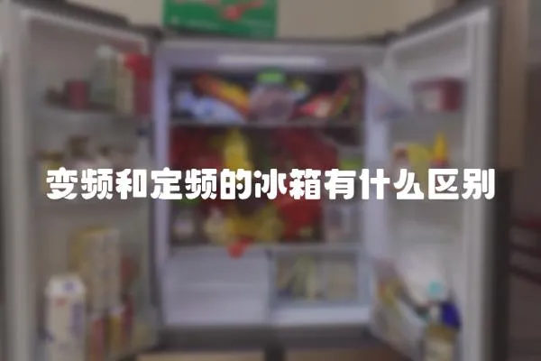 變頻和定頻的冰箱有什么區別