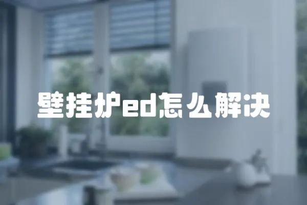 壁掛爐ed怎么解決