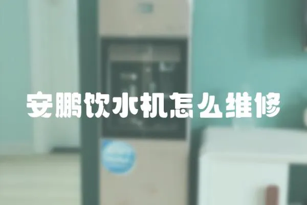 安鵬飲水機(jī)怎么維修