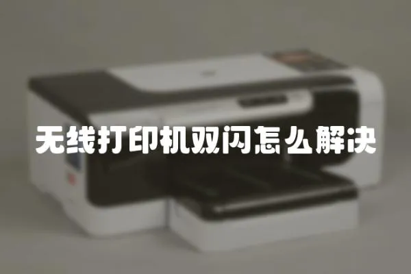 無線打印機雙閃怎么解決