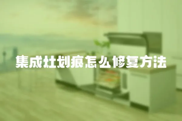 集成灶劃痕怎么修復方法