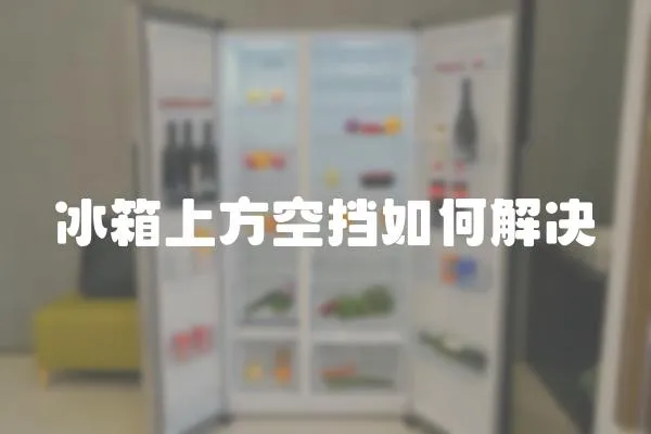 冰箱上方空擋如何解決