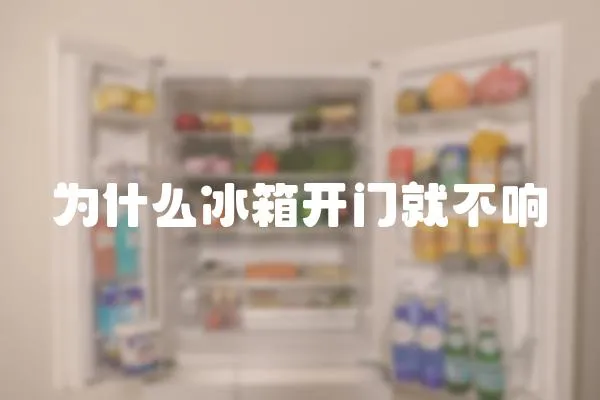 為什么冰箱開門就不響