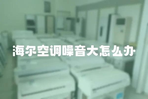 海爾空調噪音大怎么辦