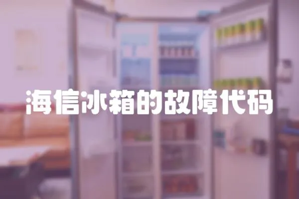 海信冰箱的故障代碼