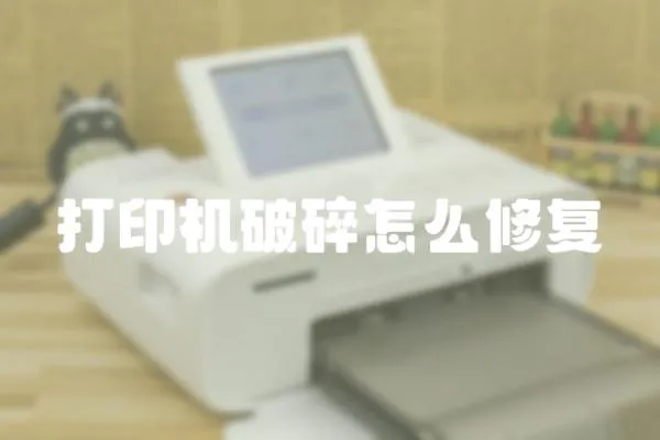 打印機破碎怎么修復