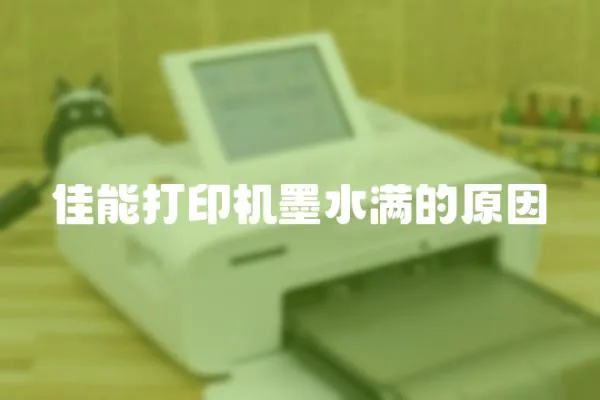 佳能打印機墨水滿的原因