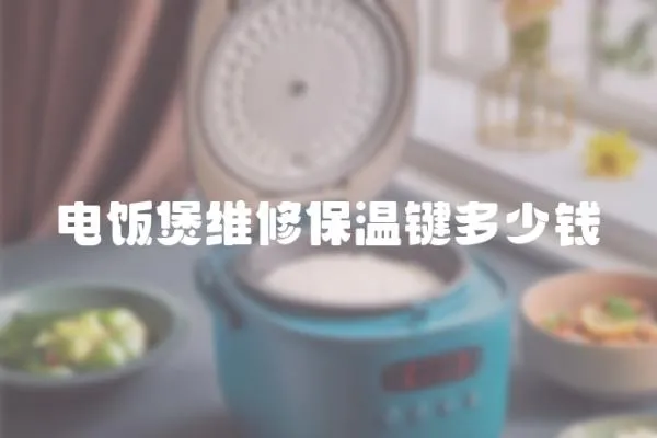 電飯煲維修保溫鍵多少錢