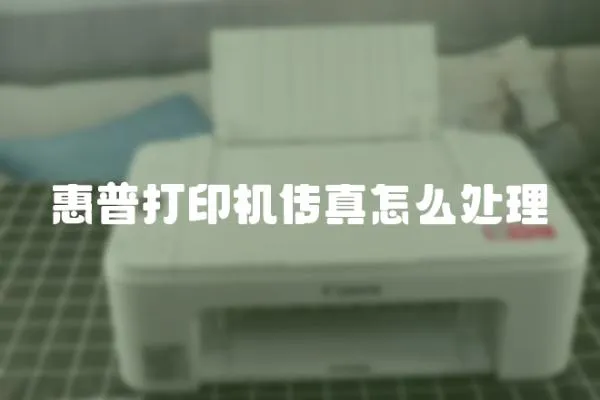 惠普打印機傳真怎么處理