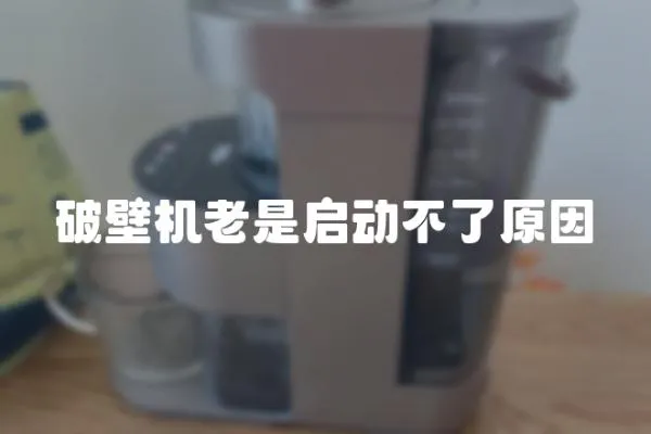 破壁機老是啟動不了原因