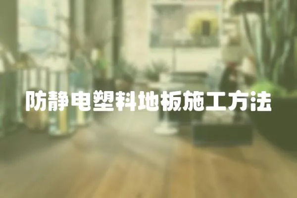 防靜電塑料地板施工方法