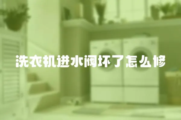 洗衣機進水閥壞了怎么修