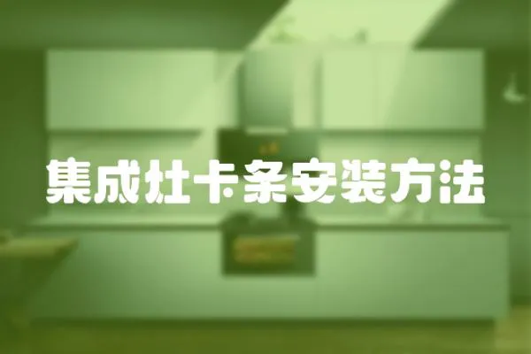 集成灶卡條安裝方法