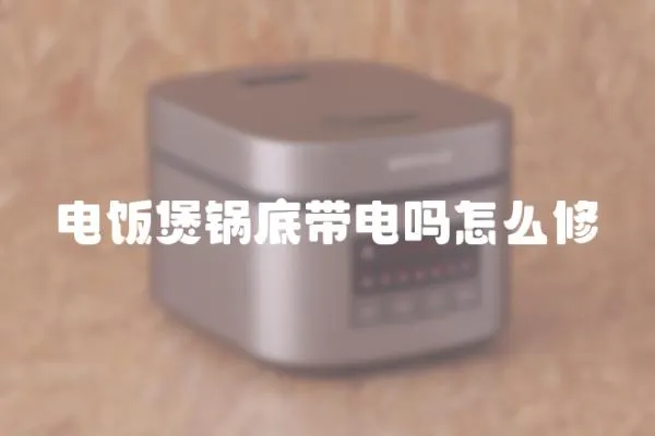 電飯煲鍋底帶電嗎怎么修