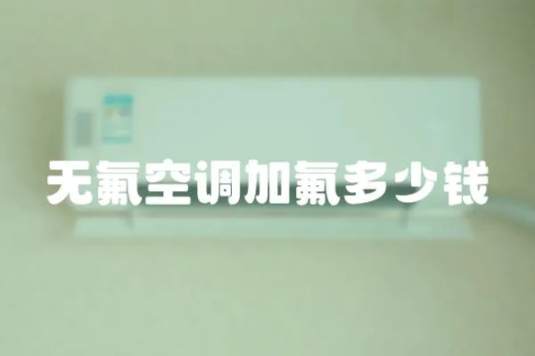 無氟空調加氟多少錢
