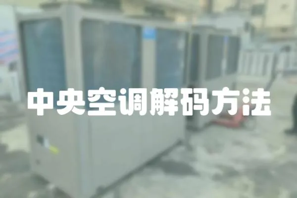 中央空調解碼方法