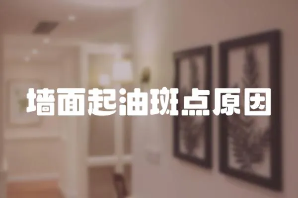 墻面起油斑點原因
