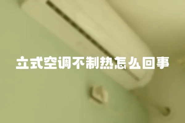 立式空調不制熱怎么回事