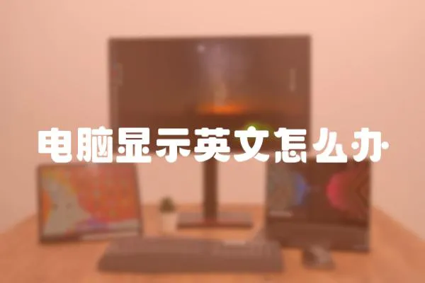 電腦顯示英文怎么辦