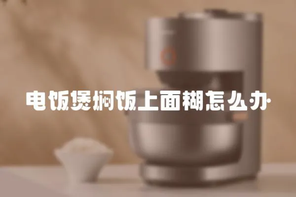電飯煲燜飯上面糊怎么辦