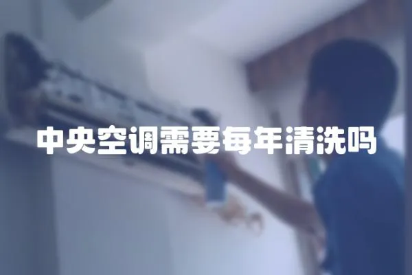 中央空調(diào)需要每年清洗嗎