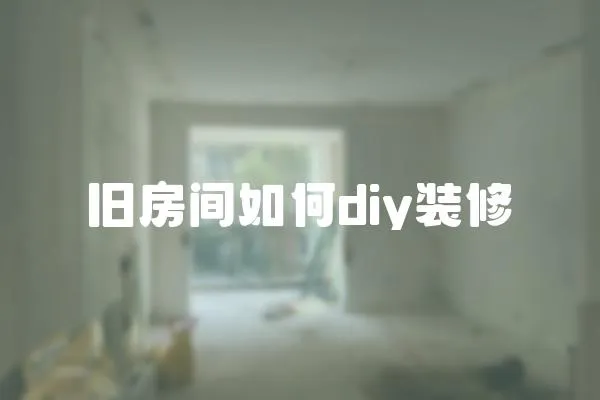 舊房間如何diy裝修