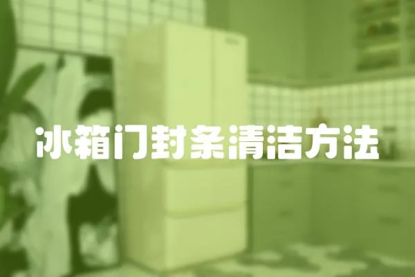 冰箱門封條清潔方法