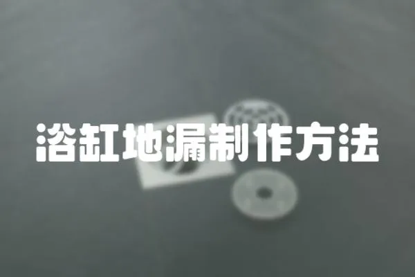 浴缸地漏制作方法
