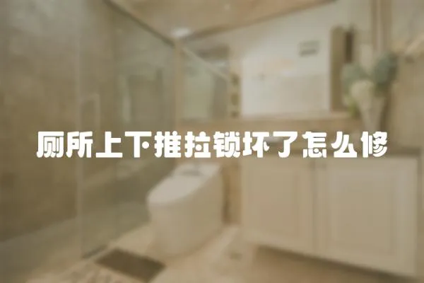 廁所上下推拉鎖壞了怎么修